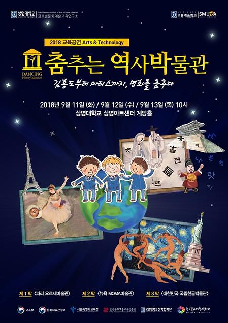 교육공연 Arts&Technology <춤추는 역사박물관> 이미지