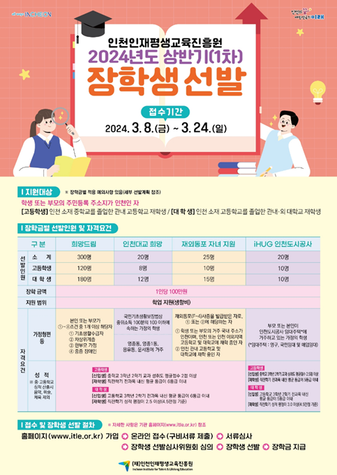  2024 (재)인천인재평생교육진흥원 상반기(1차) 장학생 선발 안내 포스터