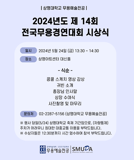 2024 제14회 상명대학교 전국무용경연대회 시상식 개최 이미지