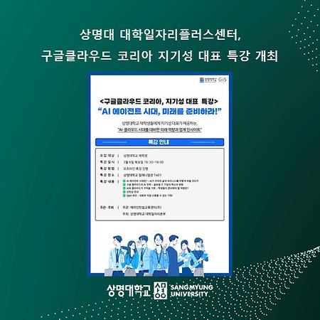 상명대 대학일자리플러스센터, ‘AI 에이전트 시대, 미래를 준비하라!‘ 구글클라우드 코리아 지기성 대표 특강 개최