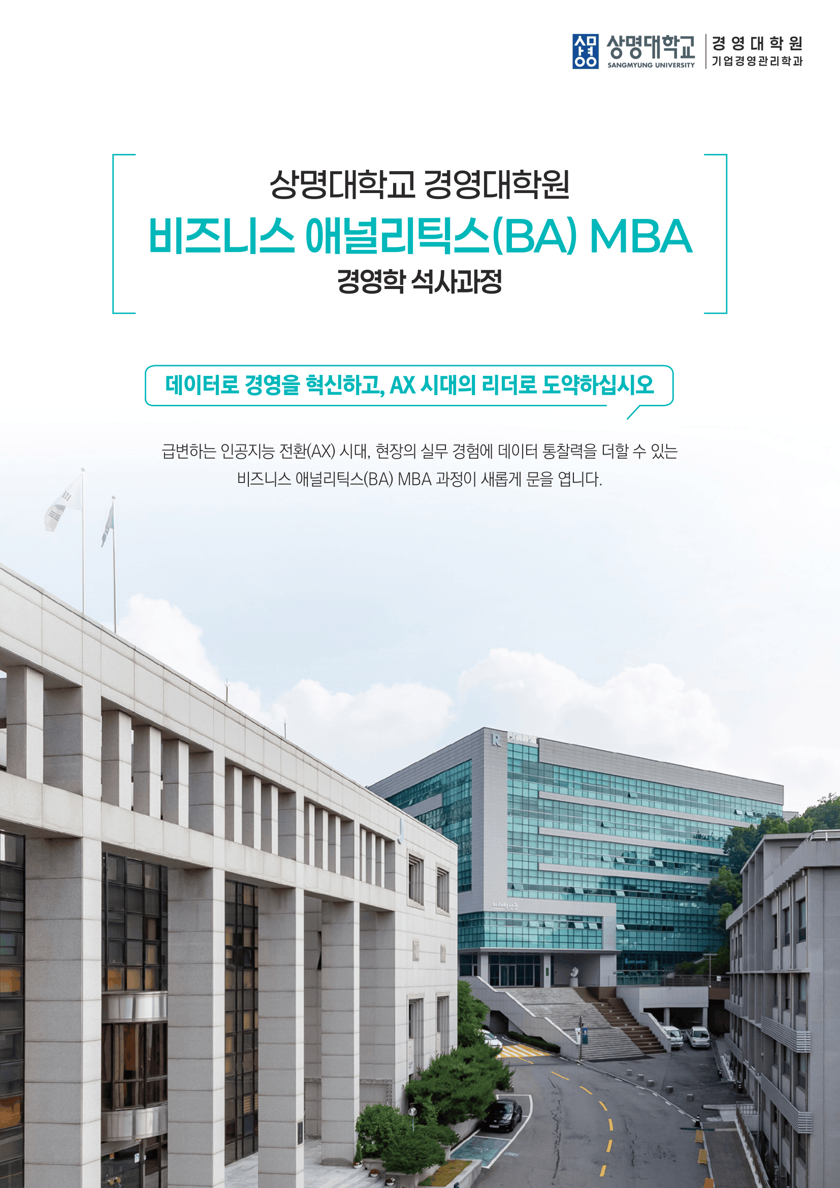비즈니스_애널리틱스(BA) MBA 소개